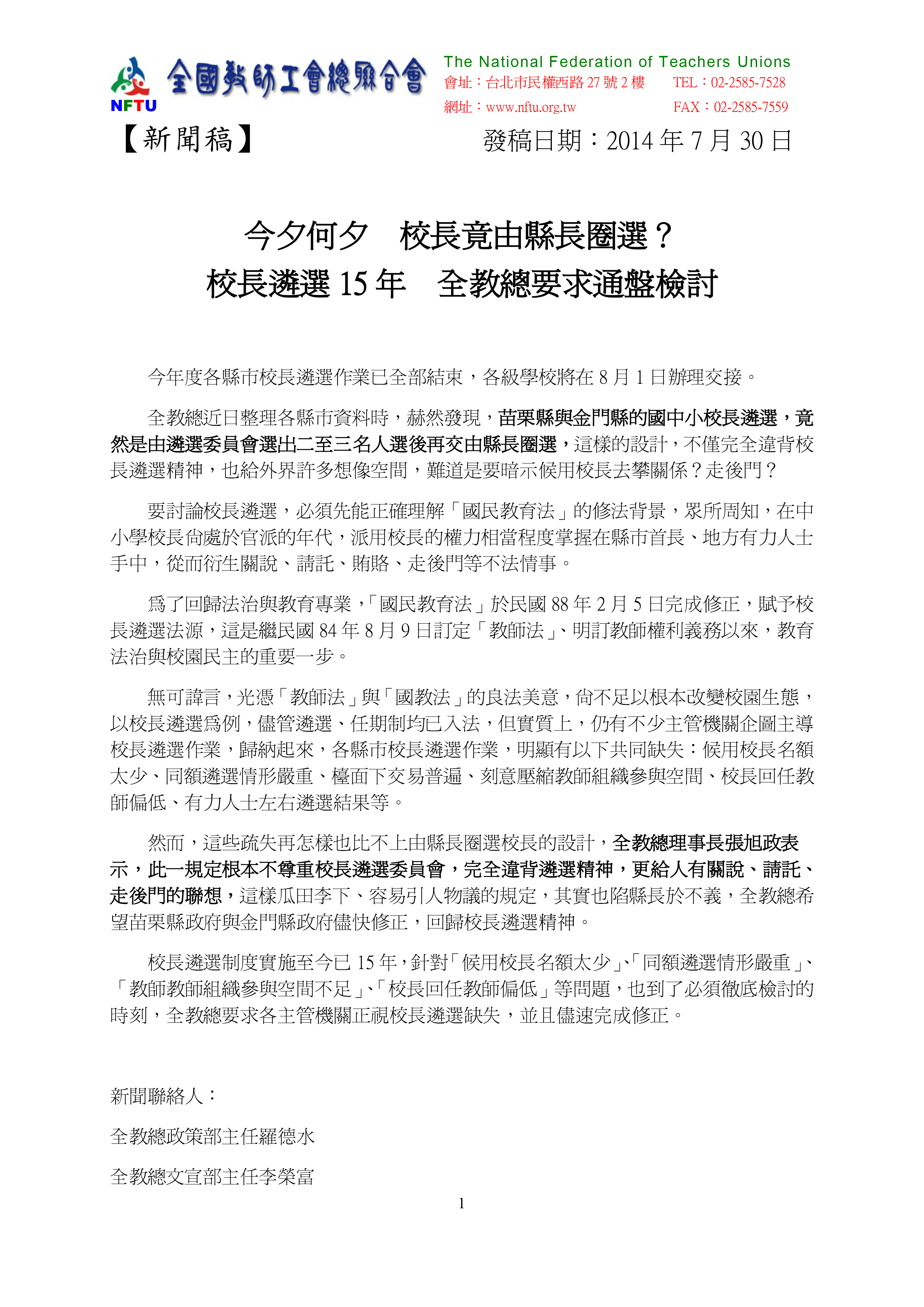 20140730【新聞稿】今夕何夕 校長竟由縣長圈選, 校長遴選15年全教總要求通盤檢討